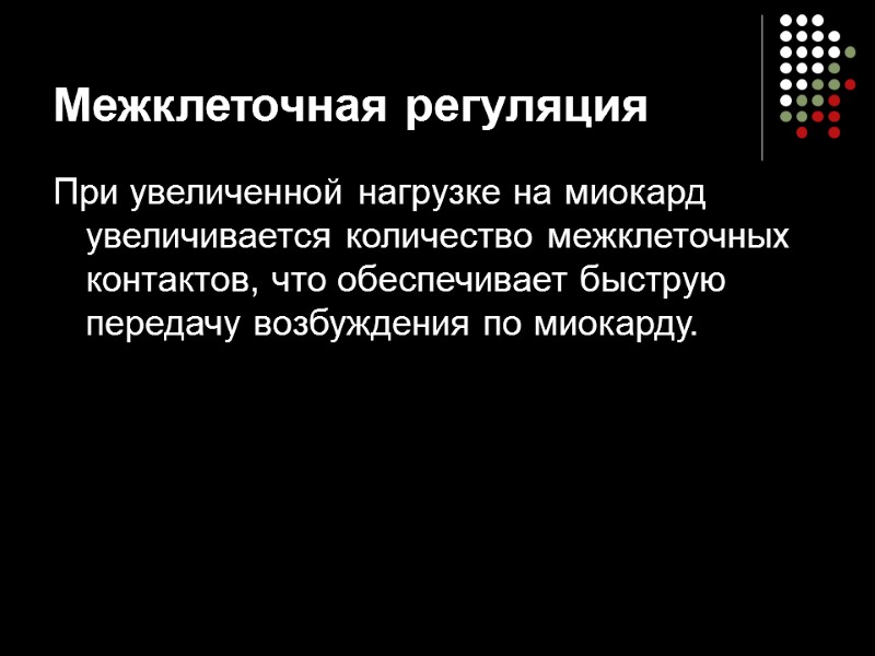 Межклеточная регуляция При увеличенной нагрузке на миокард увеличивается количество межклеточных контактов, что обеспечивает быструю